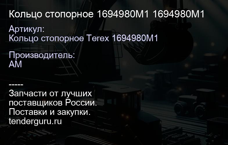 Кольцо стопорное 1694980M1 1694980M1 | купить запчасти